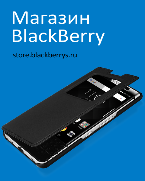 Магазин BlackBerry